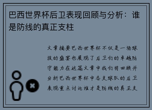 巴西世界杯后卫表现回顾与分析:谁是防线的真正支柱